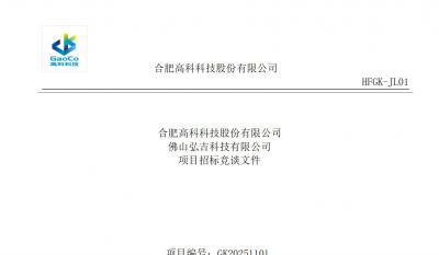 合肥高科佛山事業部螺絲類招標文件